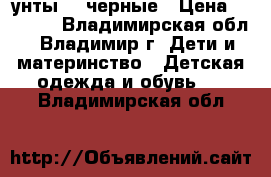 унты 26 черные › Цена ­ 1 250 - Владимирская обл., Владимир г. Дети и материнство » Детская одежда и обувь   . Владимирская обл.